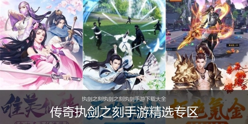 传奇执剑之刻手游精选专区
