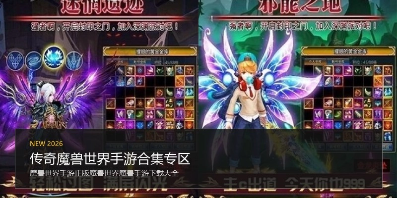 传奇魔兽世界手游合集专区