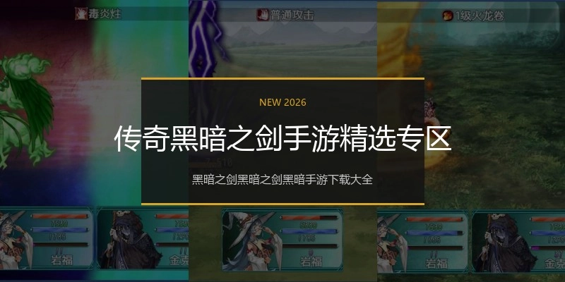传奇黑暗之剑手游精选专区