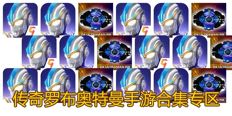 传奇罗布奥特曼手游合集专区