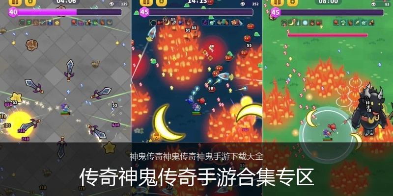 传奇神鬼传奇手游合集专区