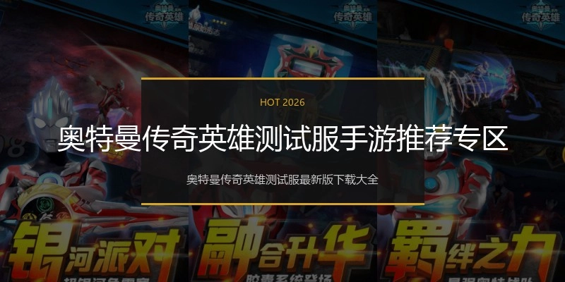 奥特曼传奇英雄测试服手游推荐专区