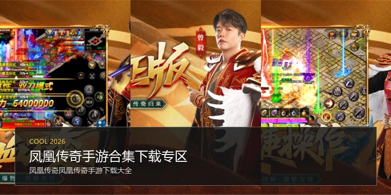 凤凰传奇手游合集下载专区