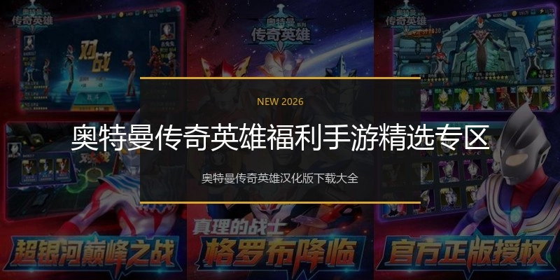 奥特曼传奇英雄福利手游精选专区