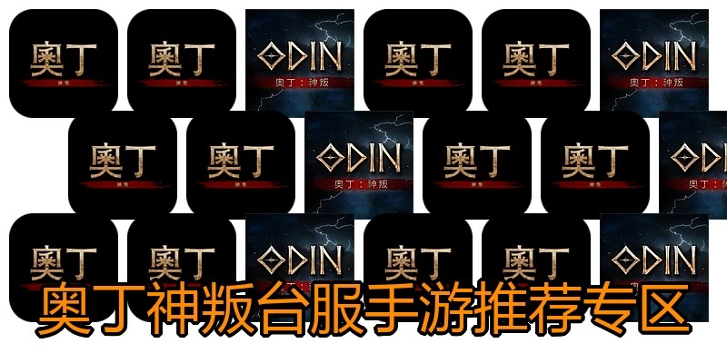 奥丁神叛台服手游推荐专区