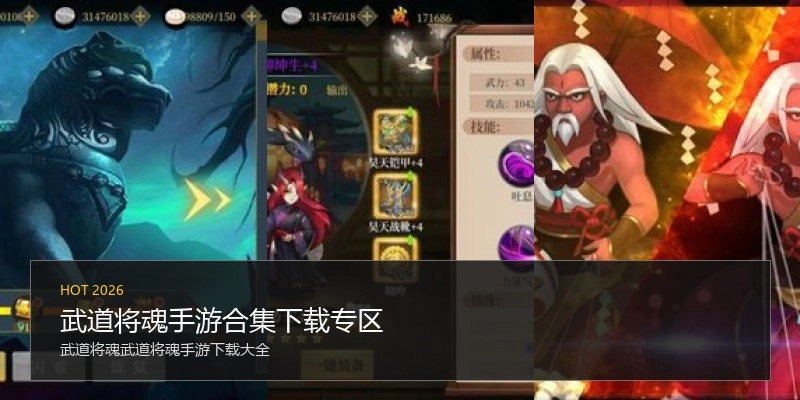 武道将魂手游合集下载专区