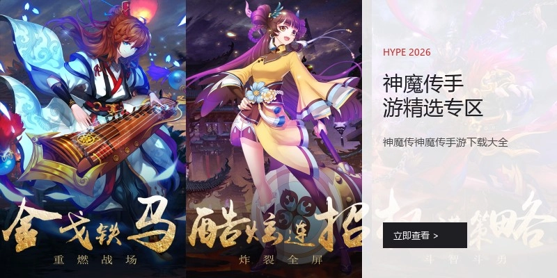 神魔传手游精选专区
