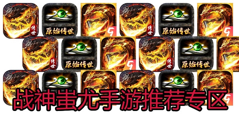 战神蚩尤手游推荐专区