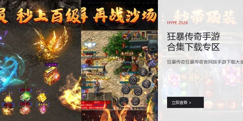 狂暴传奇手游合集下载专区
