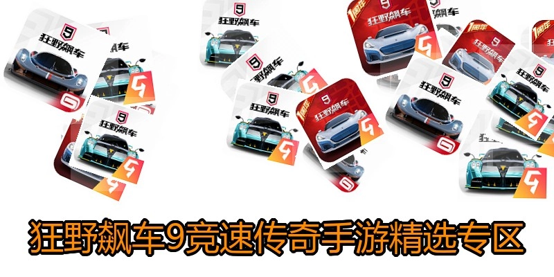狂野飙车9竞速传奇手游精选专区