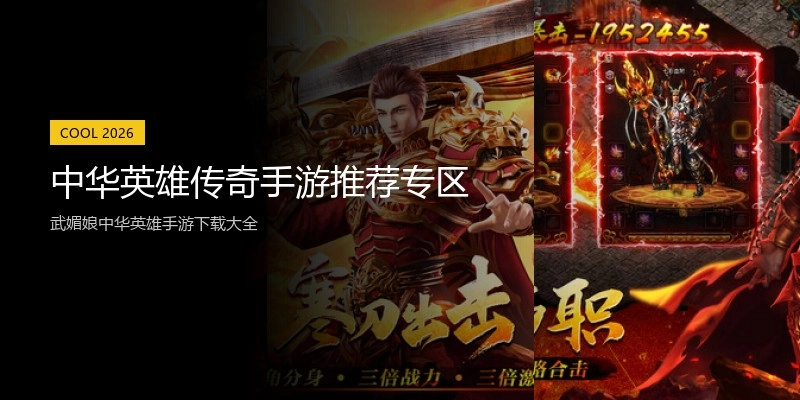 中华英雄传奇手游推荐专区