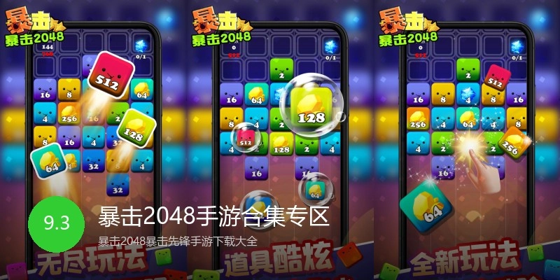 暴击2048手游合集专区
