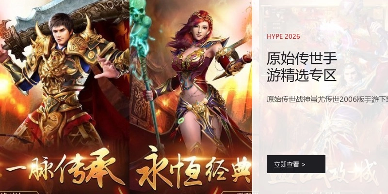 原始传世手游精选专区
