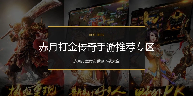 赤月打金传奇手游推荐专区