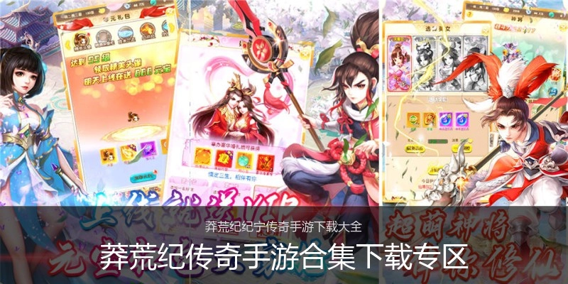 莽荒纪传奇手游合集下载专区