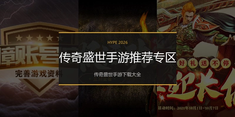 传奇盛世手游推荐专区