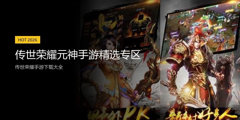 传世荣耀元神手游精选专区