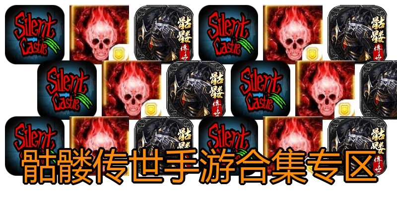 骷髅传世手游合集专区