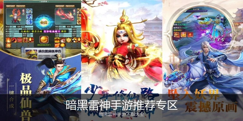 暗黑雷神手游推荐专区