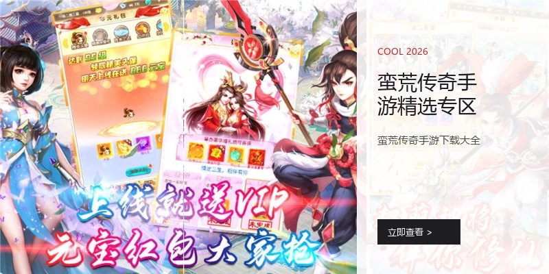 蛮荒传奇手游精选专区