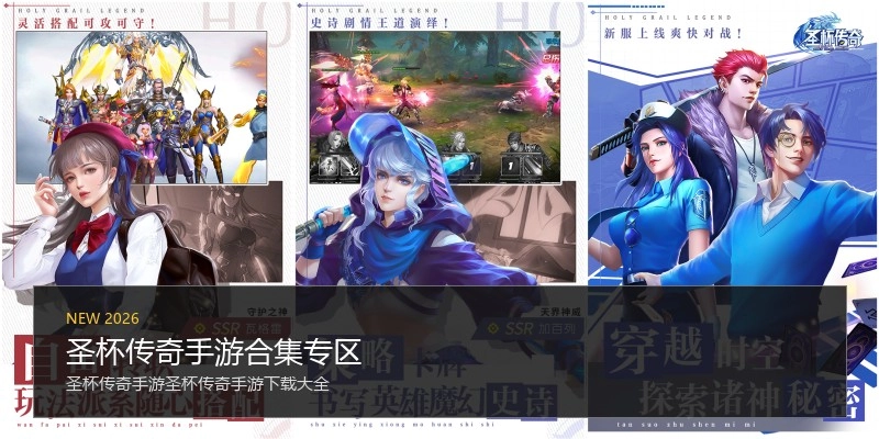 圣杯传奇手游合集专区