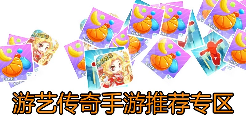 游艺传奇手游推荐专区