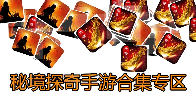 秘境探奇手游合集专区