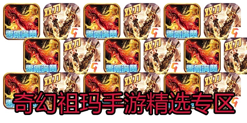 奇幻祖玛手游精选专区