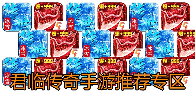 君临传奇手游推荐专区