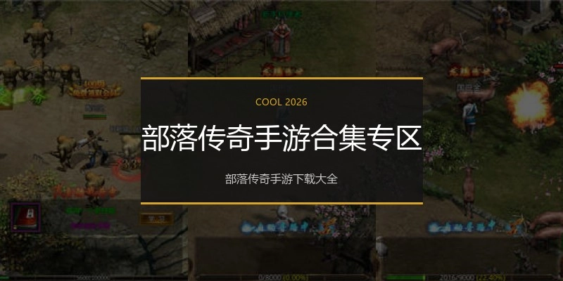 部落传奇手游合集专区