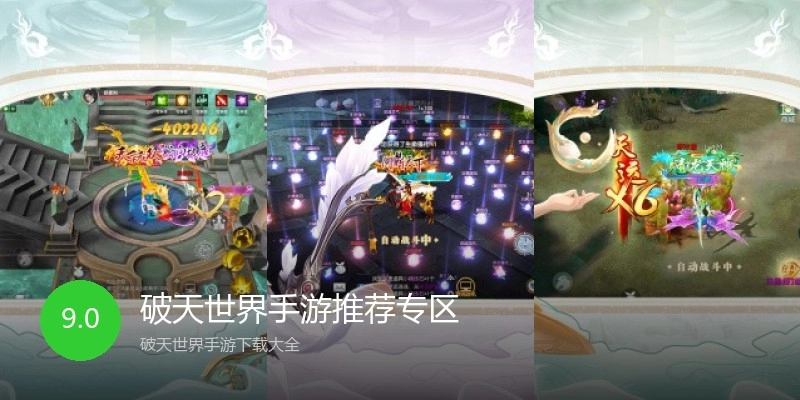 破天世界手游推荐专区