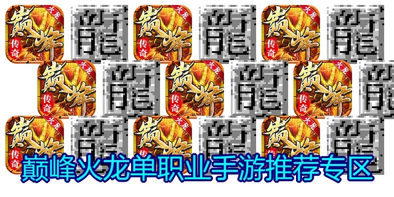 巅峰火龙单职业手游推荐专区
