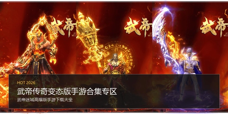 武帝传奇变态版手游合集专区