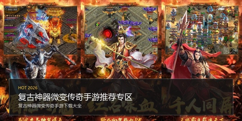 复古神器微变传奇手游推荐专区