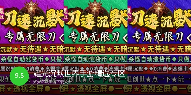 耀光沉默世界手游精选专区