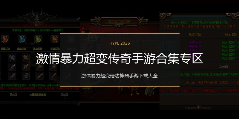 激情暴力超变传奇手游合集专区