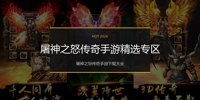 屠神之怒传奇手游精选专区