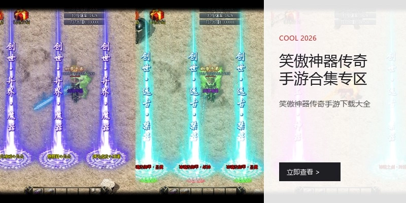 笑傲神器传奇手游合集专区