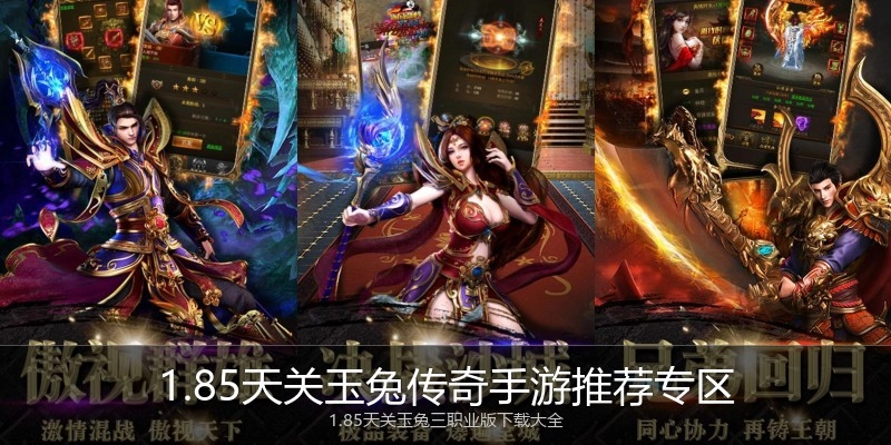1.85天关玉兔传奇手游推荐专区