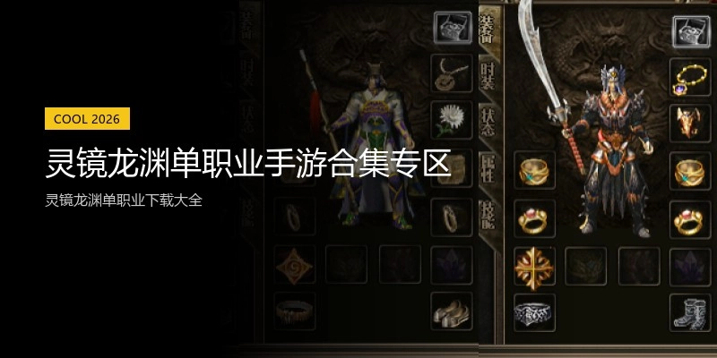灵镜龙渊单职业手游合集专区