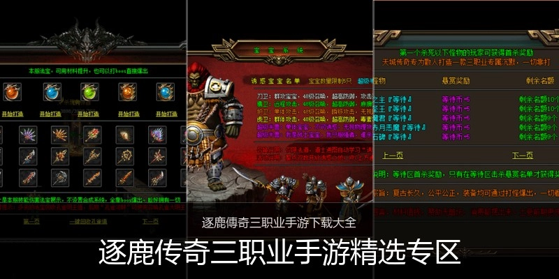 逐鹿传奇三职业手游精选专区