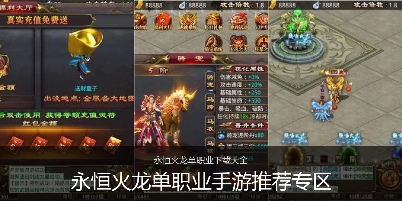 永恒火龙单职业手游推荐专区