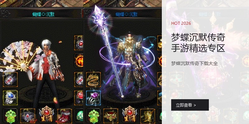 梦蝶沉默传奇手游精选专区