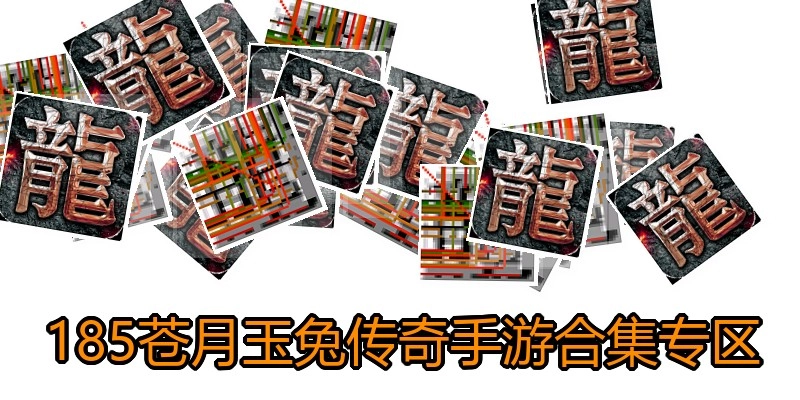 185苍月玉兔传奇手游合集专区