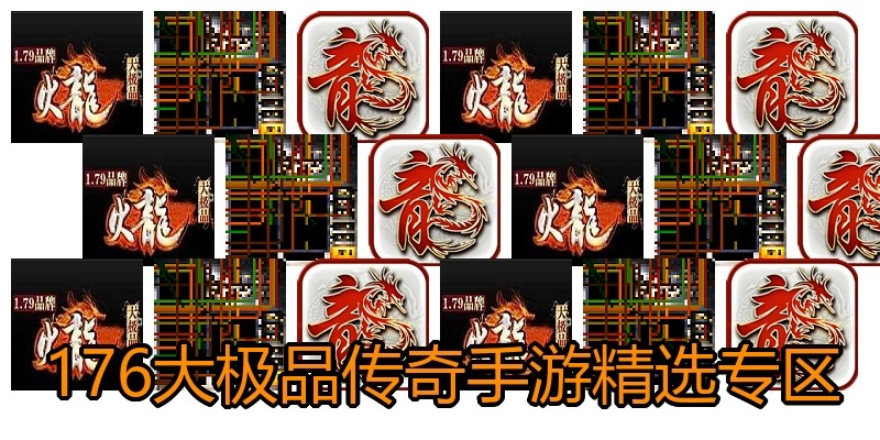 176大极品传奇手游精选专区