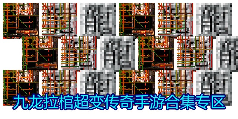 九龙拉棺超变传奇手游合集专区