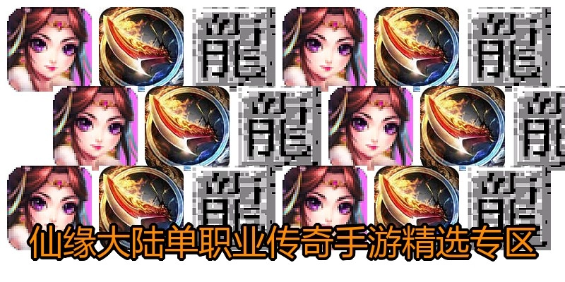 仙缘大陆单职业传奇手游精选专区