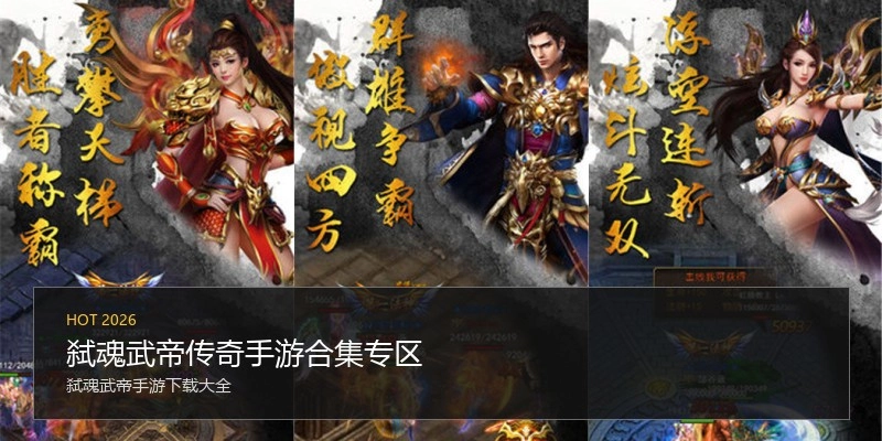 弑魂武帝传奇手游合集专区