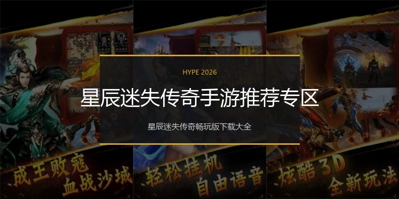 星辰迷失传奇手游推荐专区