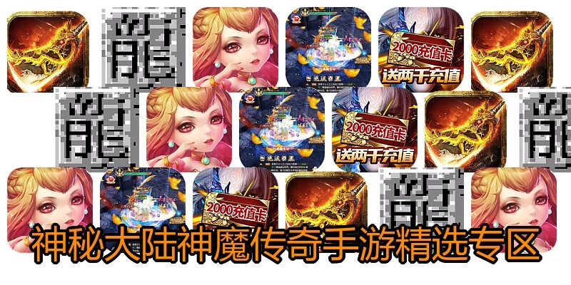 神秘大陆神魔传奇手游精选专区